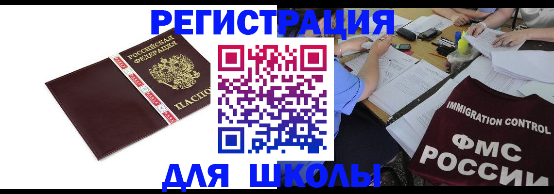 регистрация для школы в Крыму